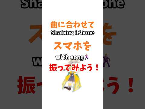 曲に合わせてスマホをフリフリダンス💃 #shorts #vtuber