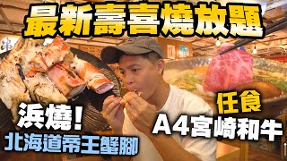 【放題速報】最新日式壽喜燒放題 A4日本宮崎和牛任食 | 再包北海道帝王蟹腳海鮮浜燒 | 尖沙咀 和道屋 | 吃喝玩樂