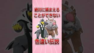 【ポケモン】絶対に捕まえることができない色違い2選【ゆっくり解説・雑学】