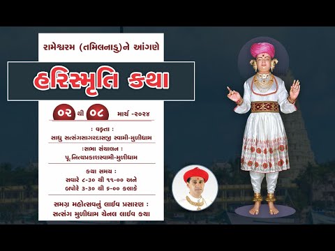 🟢 Live: રામેશ્વરમ ( તમિલનાડુ )  હરિસ્મૃતિ કથા વક્તા:- સાધુ સત્સંગસાગર સ્વામી મૂળીધામ@SatsangMULIDHAM