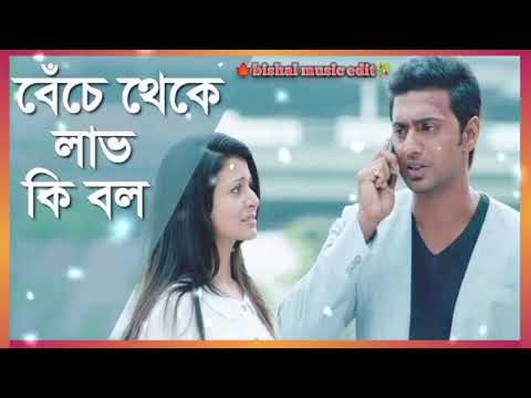 Beche Theke Lab Ki Bol Bengali Sad Song। Rangbaaz। Dev। Koyel। Arijit Singh