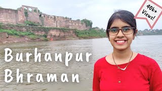 बुरहानपुर भ्रमण | डेक्कन का दरवाज़ा | Burhanpur City Tour | Gateway to the Deccan | Asirgarh Fort