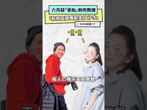 六月疑「暈船」鮮肉教練 「和朋友間嘴砲失了分寸」｜NOWnews#六月#李易#婚變