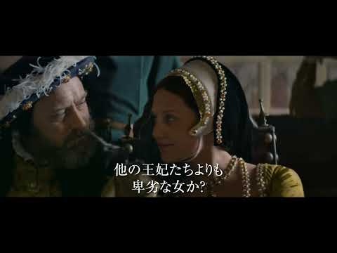 ジュード・ロウ×アリシア・ヴィキャンデル、『ファイアーブランド　ヘンリー8世最後の妻』本予告【2025年2月14日公開】