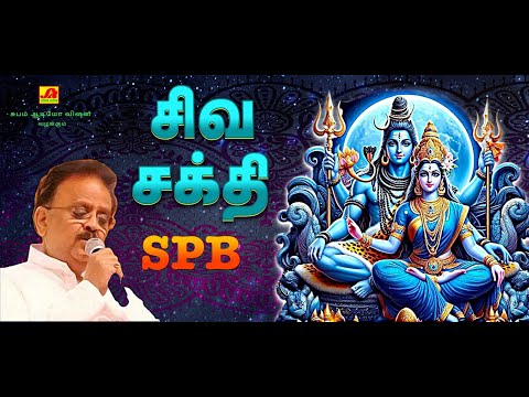 SPBயின் சிவ சக்தி  சிவன் பிரதோஷ பாடல்கள்  | SIVA SAKTHI SPB SIVAN PRODHOSHAM SIVAN SONGS #spbsongs