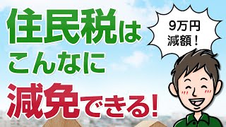 住民税はこんなに減免できる！僕が9万円減額できた方法を話します