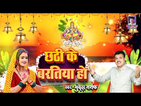 छठ पूजा गीत 2024 | Chhath Ke Baratiya |Chhath Puja Song | Bhojpuri Chhath Geet 2024 | Mukesh Sarraf