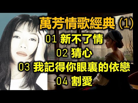 萬芳情歌經典 (1)（内附歌詞）01 新不了情  02 猜心  03 我記得你眼裏的依戀  04 割愛