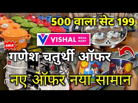 Vishal Mega Mart offers today | Vishal Mega Mart  | Vishal Mart| kitchen products