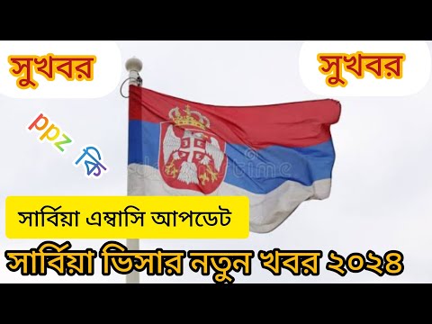 Serbia visa new update 2024 serbia embassy update Serbia work visa update Serbia work visa 2024