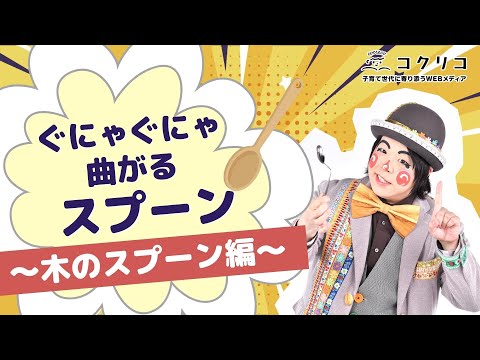 魔法使いアキットさんに教えてもらう100均素材で簡単マジック教室　～ぐにゃぐにゃ曲がるスプーン　木のスプーン編～