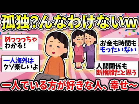 【ガルちゃん雑談】一人でいるのが最高なんだ！孤独を愛する者たちの集いw　おひとりさま初心者でも大丈夫！こっちの世界に来てみない？w【ガルちゃん有益】