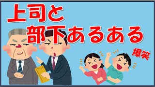 【面白川柳】お題  上司と部下川柳あるある