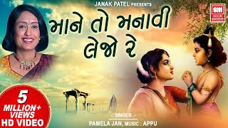 માને તો મનાવી લેજો રે | Mane To Manavi Lejo Re | Kanaiyo | Krishna Bhajan Pamela Jain | Soormandir