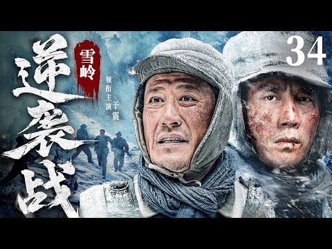 【抗日神剧】雪岭逆袭战34 | 炮兵营将计就计将日军引入绝地，设下埋伏反败为胜（于震)