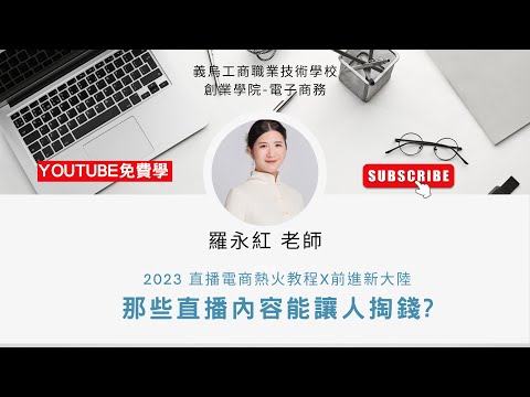 直播電商帶貨與運營｜L10  掌握字節跳動的巨量引擎能幫你看到直播消費族群偏好那些內容?那些直播內容能讓消費者掏錢?