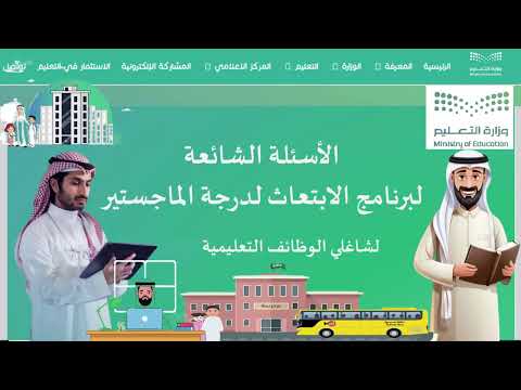 برنامج الابتعاث لشاغلي الوظائف التعليمية.. أهم 20 سؤال وجواب عن ابتعاث المعلمين والشروط والتقديم