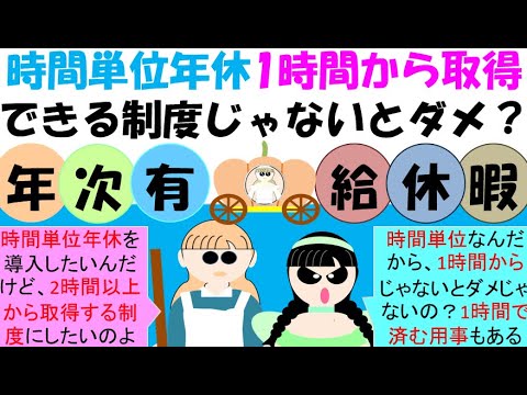 時間単位年休は２時間から、３時間から取得できる制度でもよいのか？or1時間から取得できる制度じゃないとダメなのか？年休は原則、暦日単位ですが、労使協定を締結すれば５日分まで時間単位での取得がOK