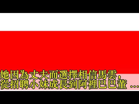 她因為丈夫而選擇相信馬雲，從招聘小妹成長到阿裡巴巴董事長！