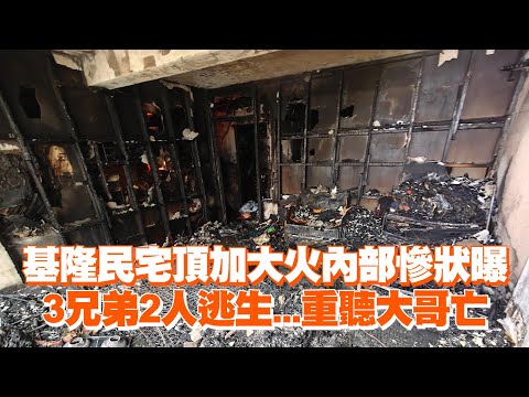 基隆民宅頂加大火內部慘狀曝　3兄弟2人逃生...重聽大哥亡