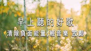 早上聽的好歌  🎵 清除負面能量 3小时的沉静音乐，充满正能量的钢琴音乐 - 放鬆音樂