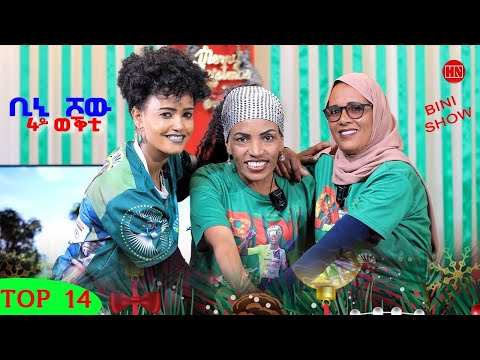 ቢኒ ሾው - S4 - Week 14 -  4ይ ወቕቲ ውድድር ጭራ ቁረጽ | 4th Season Week Fourteen  - New Eritrean Show 2025