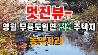 영월무릉도원면 전원주택지, 농막지,뷰가 끝내주는토지 매매, 신림I,C에서 20분거리,  인근에 청정계곡과 주천강이 있음, 답사는 신림면 전원공인중사에서~ 두산리 216-13외 4필