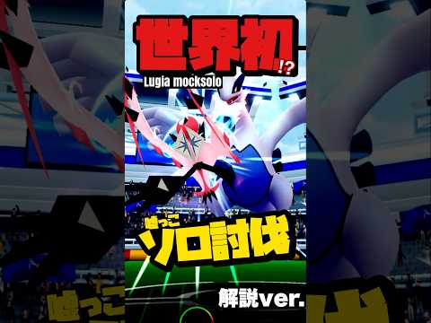 🔥世界初⁉︎🔥ルギア嘘っこソロ討伐を１分で解説！【ポケモンGO】729【lugia raid mocksolo/no weather boost】