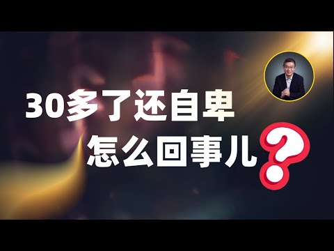 30多了还自卑怎么回事儿？【直播精选】第569期