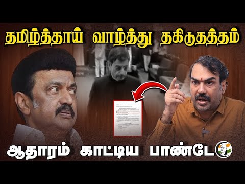 🔴LIVE: Rangaraj Pandey Interview | Tamil Thai Vazhthu தகிடுதத்தம்.. | MK Stalin | EPS |  Annamalai