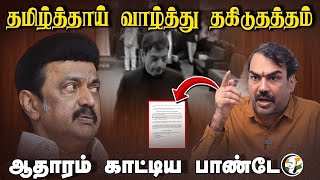 🔴LIVE: Rangaraj Pandey Interview | Tamil Thai Vazhthu தகிடுதத்தம்.. | MK Stalin | EPS |  Annamalai