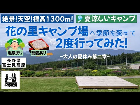 【長野県/富士見高原】夏涼しい花の里キャンプ場へ季節を変えて2度行ってみた！大人の夏休み第二章 #まふハピキャンプ