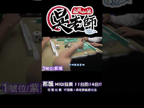 【精華影片】紫嫣 開場MIGI~ 三家搓哩蛋!!上家死守 還是被自摸...｜20240314 吳老師麻將心法#mahjong #麻將 #麻將教學  #麻將課程 #人氣盃 #血流成河 #MiGi #咪吉