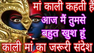 🔴 Kali Maa Wants To Talk To You 👉 Urgent Message 💌 For You ⚠️ Listen to Her