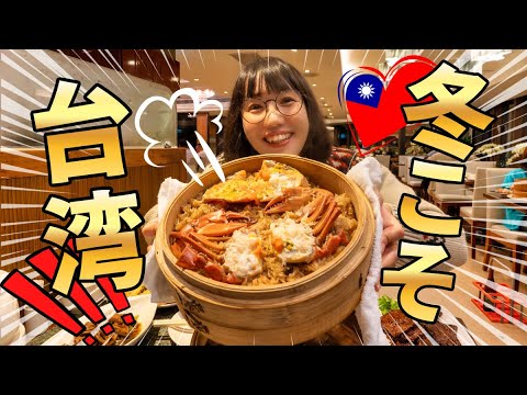 [Sub] 8 Must Try Taiwanese Winter Foods | Taipei Trip