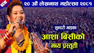 आशा बिसीले  आँखा झिम्क्याउदै  बेजोड प्रस्तुति || Aasha bc live performance at 2081