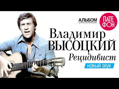 Владимир ВЫСОЦКИЙ - Рецидивист (Новый звук) 2002