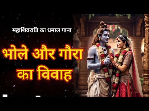 महाशिवरात्रि स्पेशल भजन | भोले और गौरा का विवाह | Mahashivratri bhajan