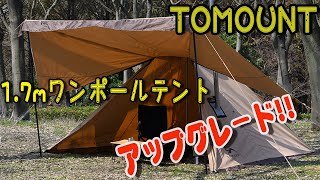 【新着情報】TOMOUNT 1.7mワンポールテント【ポリコットン】【ダブルジッパー】 【焚き火可】 【スカート付】 【コンパクト】 【簡単設営】