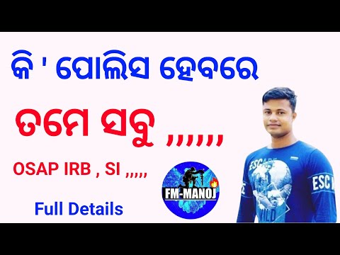 Odisha Police | କି ପୋଲିସ ହେବରେ ତମେ ସବୁ | FM Manoj