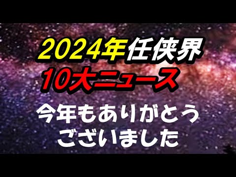 2024年「任侠界」10大ニュース