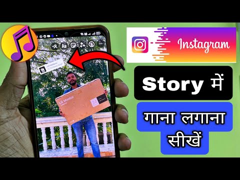 Instagram Photo Story par gaana kaise lagaye | Instagram Photo story pe song kaise jode