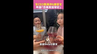 女CEO葉海洋6歲愛女　考進「百萬貴族學校」 #Shorts