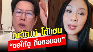 ณวัฒน์ โต้แซน "ขอให้ดู ถึงตอนจบ" : Khaosod - ข่าวสด