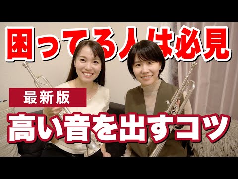 【トランペット】最新版！高い音を出すコツ♪困ってる人は必見です😄