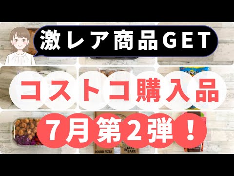 【コストコ購入品】ゲリライベントで超レア商品をGET！2ヶ月探してようやく手にしたアガベシロップとは？2022年7月2回目の購入品「8選」！