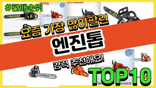 [광고]엔진톱 추천 판매순위 Top10 || 가격 평점 후기 비교