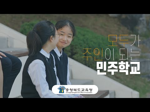 민주시민교육(30초) 충청북도교육청