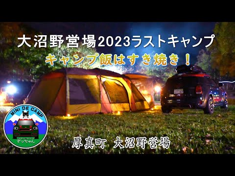 北海道キャンプ！晩秋キャンプは大沼野営場2023ラストCAMP！キャンプ飯はすき焼き！ロゴス プレミアム3ルームドゥーブルWXL NANGAオーロラ1000DXのシュラフレビューも！