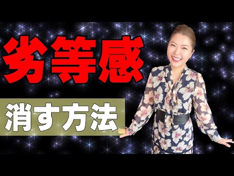 劣等感の原因と克服方法